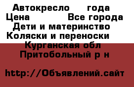 Автокресло 0-4 года › Цена ­ 3 000 - Все города Дети и материнство » Коляски и переноски   . Курганская обл.,Притобольный р-н